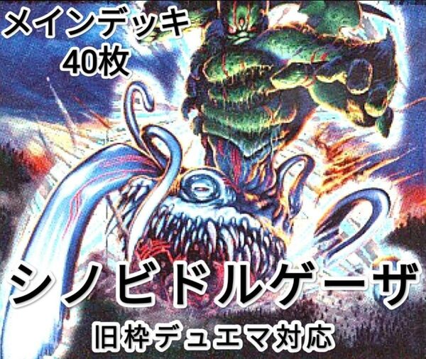 早い者勝ち! 大人気! 人気急上昇! デュエルマスターズ デュエマ 旧枠デュエマ対応 水自然光闇 シノビドルゲーザ デッキ