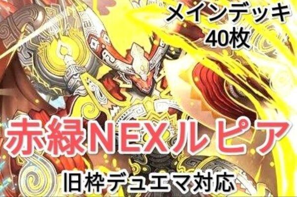 早い者勝ち! 大人気! 人気急上昇! デュエルマスターズ デュエマ 旧枠デュエマ対応 火自然 NEXルピア デッキ
