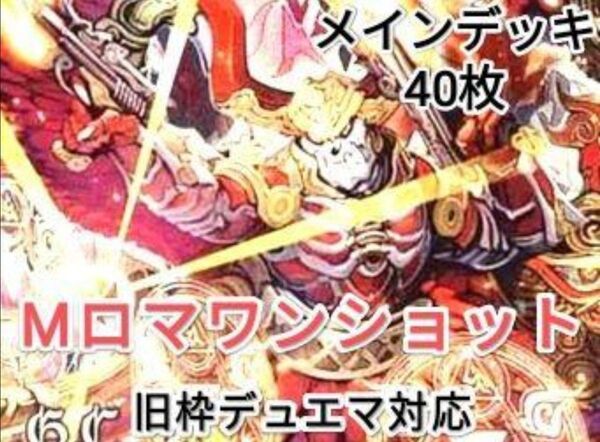 早い者勝ち! 大人気! 人気急上昇! デュエルマスターズ デュエマ 旧枠デュエマ対応 火自然闇 M・ロマノフ デッキ