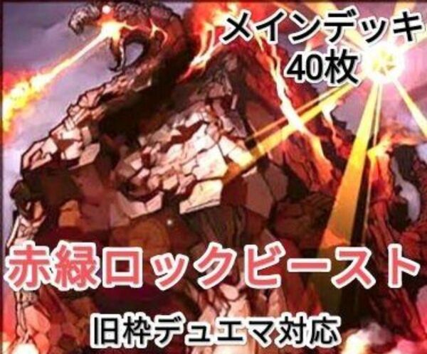 早い者勝ち! 大人気! 人気急上昇! デュエルマスターズ デュエマ 旧枠デュエマ対応 赤緑 ロック・ビースト デッキ