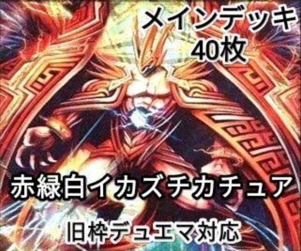 早い者勝ち! 大人気! 人気急上昇! デュエルマスターズ デュエマ 旧枠デュエマ対応 火自然光 イカズチカチュア デッキ