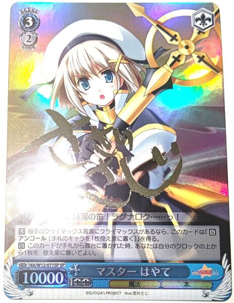 早い者勝ち! 大人気! ヴァイスシュヴァルツ マスター はやて NA/W12-077SP SP ホイル 箔押し サインカード 初版