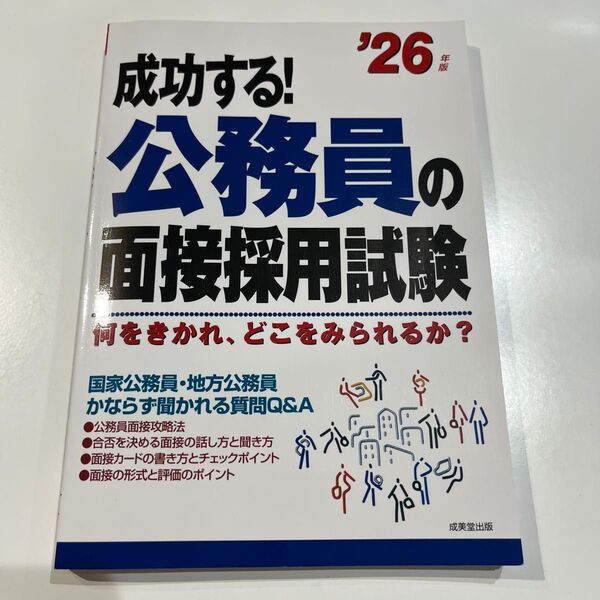 成功する! 公務員の面接採用試験 ’26年版 成美堂出版