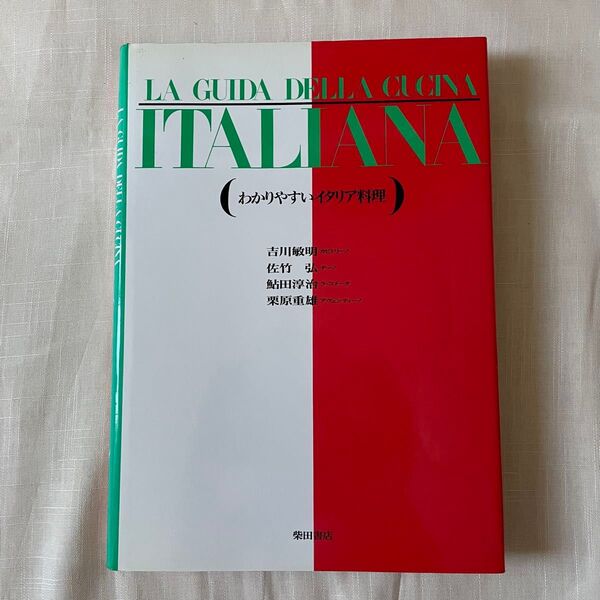 LA GUIDA DELLA CUCINA ITALIANA (わかりやすいイタリア料理) 柴田書店