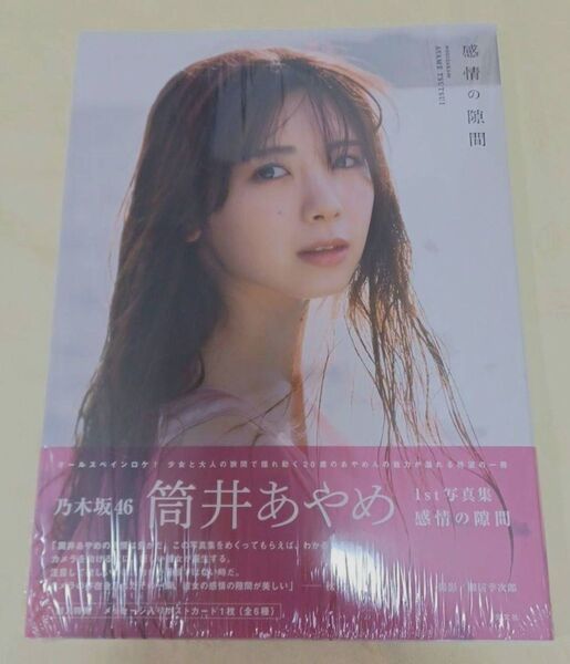 感情の隙間 乃木坂46筒井あやめ1st写真集 細居幸次郎/撮影