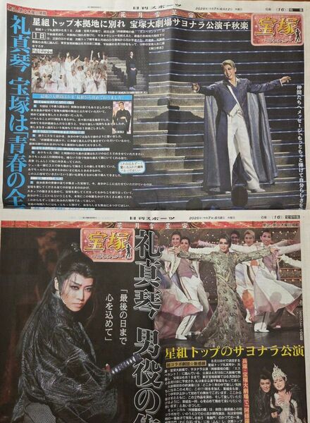 宝塚星組【礼真琴】日刊スポーツ新聞記事2枚