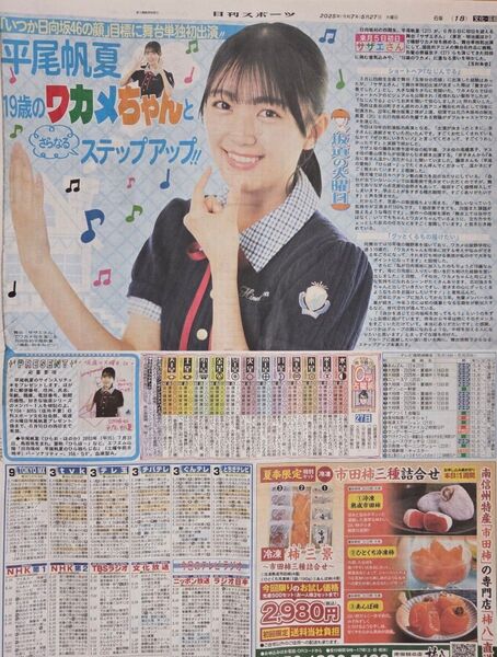 日向坂46【平尾帆夏】日刊スポーツ新聞記事1枚☆2025.5.27
