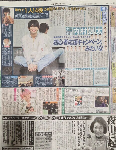 少年忍者【内村颯太】日刊スポーツ新聞記事1枚 2025.4.12 サタスタ
