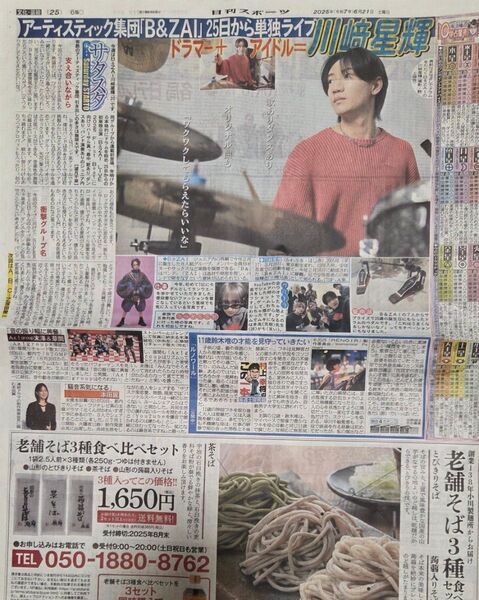 B&ZAI【川﨑星輝】日刊スポーツ新聞記事1枚 サタスタ 2025.6.21