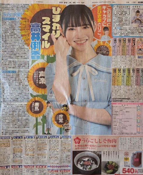 日向坂46【高井俐香】日刊スポーツ新聞記事1枚 2025.6.17