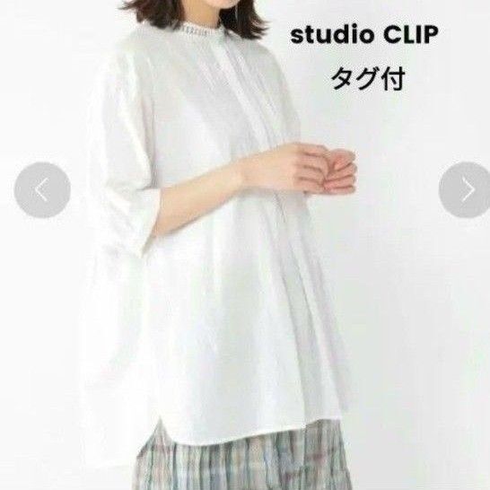 タグ付き 未使用 studioCLIP ハシゴレースデザインブラウス M 訳あり品