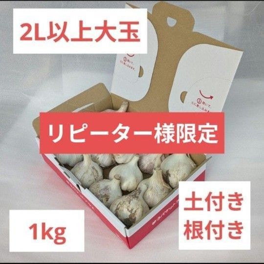 【リピーター様向け特価】香川県産 生にんにく 1kg