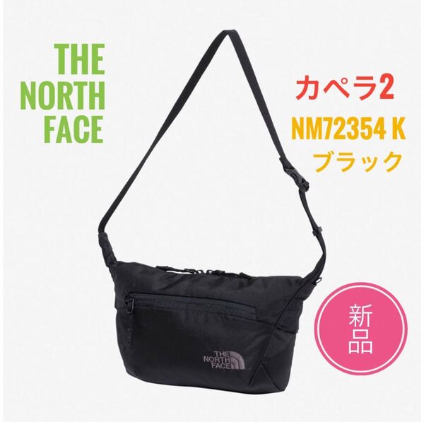 ☆新品☆ノースフェイス カペラ2 ショルダーバッグ NM72354 K