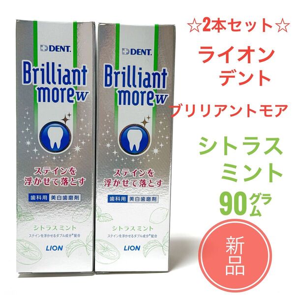 新品2本☆ ライオン ブリリアントモア ダブル 90g シトラス