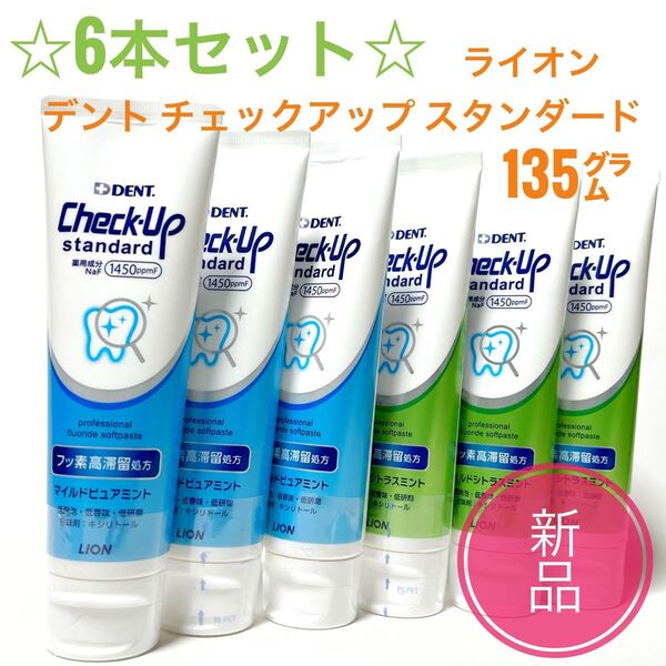 新品 6本☆ ライオン デント チェックアップ スタンダード 135g