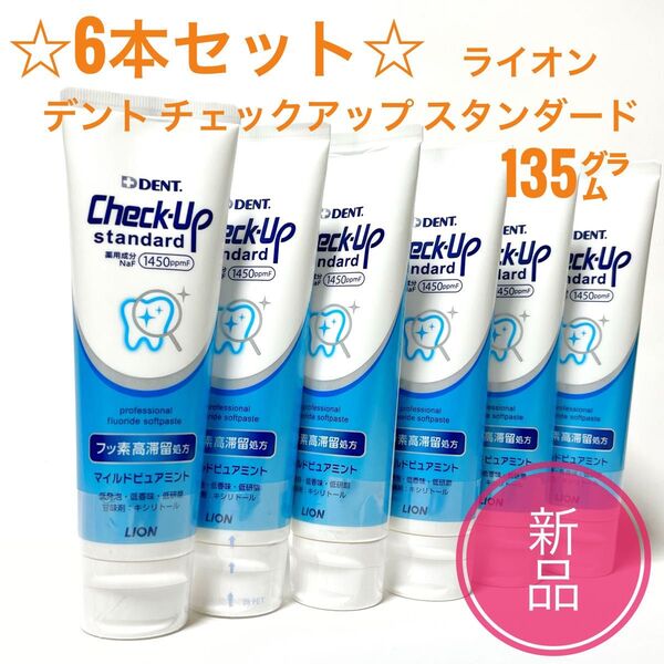 新品 6本☆ ライオン デント チェックアップ スタンダード 135g