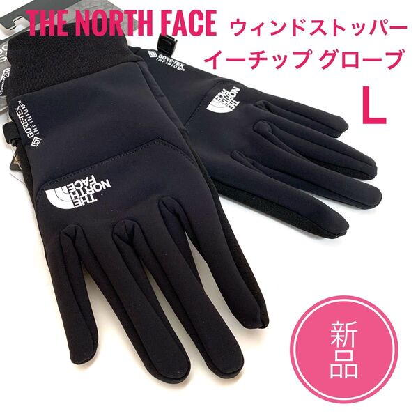 新品☆ノースフェイス イーチップグローブ ウィンドストッパー Lサイズ