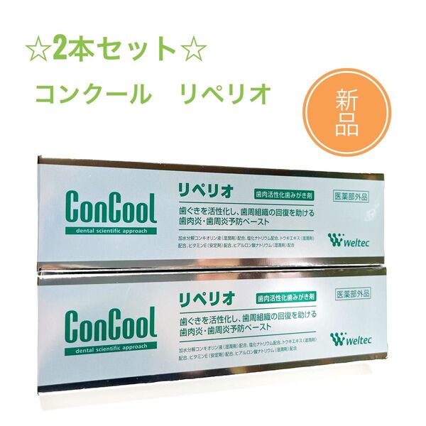 新品2本☆ ウエルテック コンクール リペリオ 80g