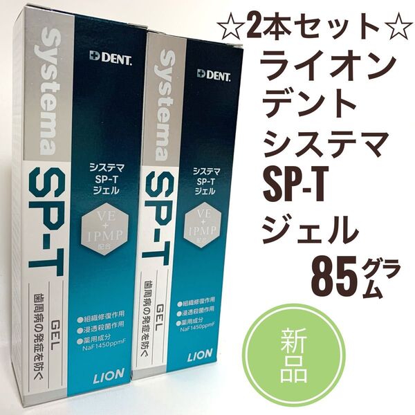 新品 2本☆ ライオン デント システマ SP-T ジェル 85g
