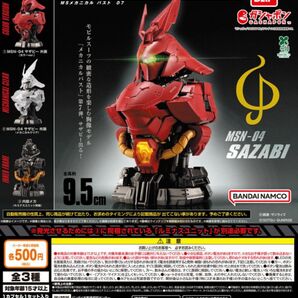 機動戦士ガンダム MSメカニカルバスト07 MSN-04 サザビー コンプリートセット