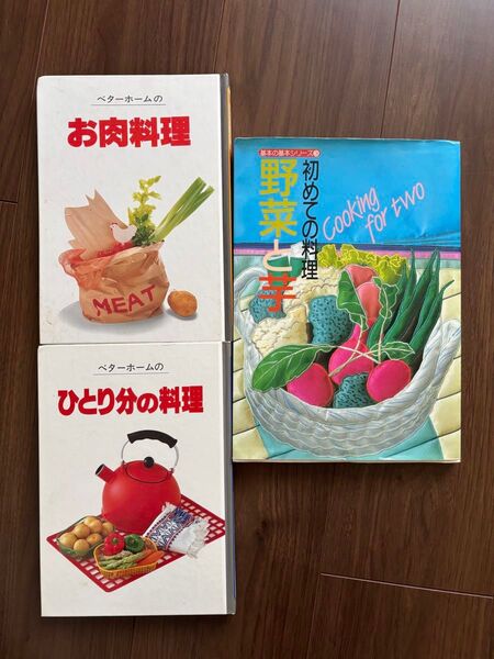 料理本 お肉料理 ひとり分の料理 野菜と芋