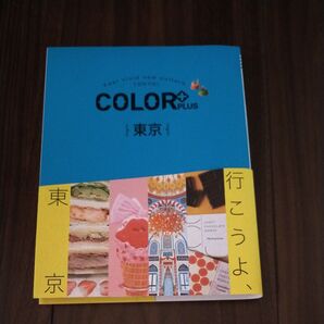 COLOR+TOKYO 東京ガイドブック