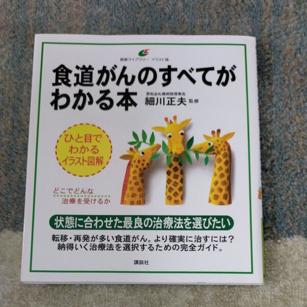 食道がんのすべてがわかる本 イラスト版 (健康ライブラリー) 細川正夫/監修