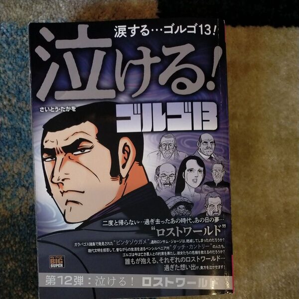 泣ける!ゴルゴ13 泣ける!ロストワール (My First BIG SUPER) さいとうたかを
