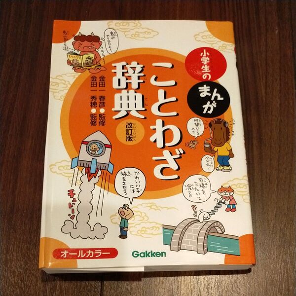 小学生のまんがことわざ辞典 (改訂版) 金田一春彦/監修 金田一秀穂/監修