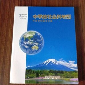 中学校社会科地図 帝国書院 編集部編