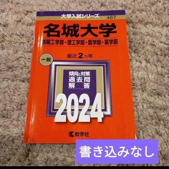 名城大学 赤本 2024 情報工学部 理工学部 農学部 薬学部 大学入試シリーズ