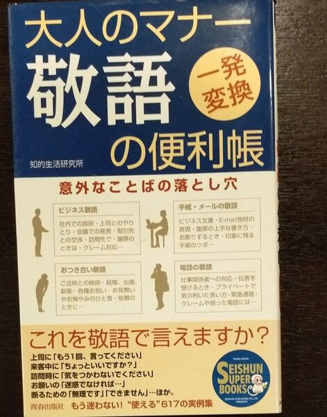 大人のマナー敬語の便利帳 一発変換 意外なことばの落とし穴 (Seishun super books) 知的生活研究所/著