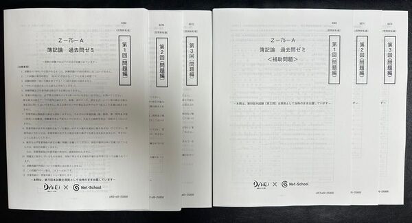 【2025】ネットスクール 税理士 簿記論 過去問ゼミ 補助問題 6冊セット