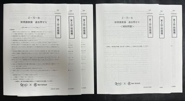 【2025】ネットスクール 税理士 財務諸表論 過去問ゼミ 補助問題 6冊セット