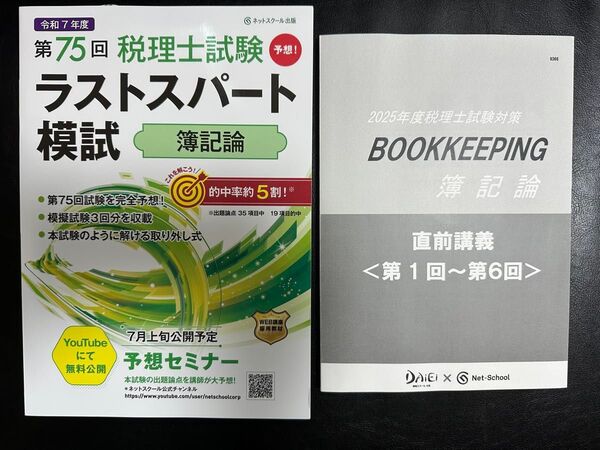 最新 第75回税理士試験 ラストスパート模試 簿記論、ネットスクール直前講座