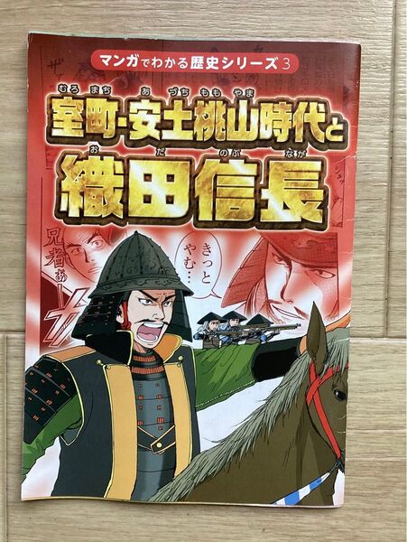 室町時代 安土桃山時代 織田信長 チャレンジ 進研ゼミ 付録 漫画 本
