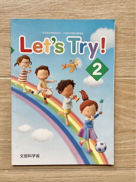 Let’s Try!2 文部科学省 小学校 英語 教科書