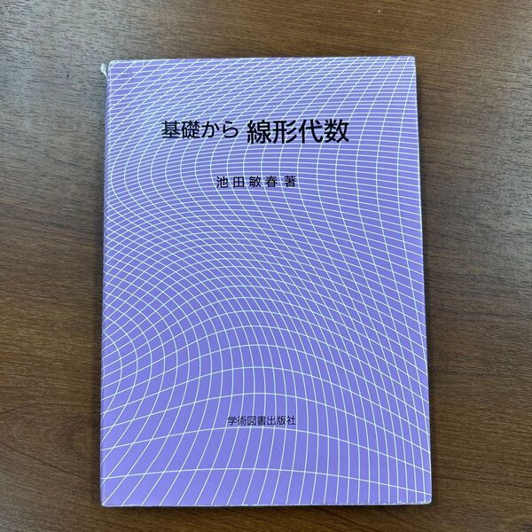 基礎から線形代数 池田敏春/著