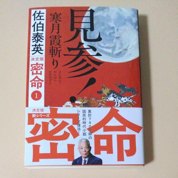 見参!寒月霞斬り (文春文庫 さ63-230 密命 1) (決定版) 佐伯泰英/著