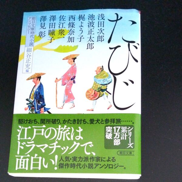 たびじ 朝日文庫時代小説アンソロジー (朝日文庫 ほ19-8 朝日時代小説文庫) 細谷正充/編 浅田次郎/〔ほか〕著