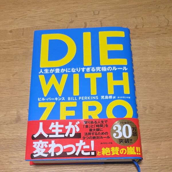 DIE WITH ZERO 人生が豊かになりすぎる究極のルール ビル・パーキンス/著 児島修/訳