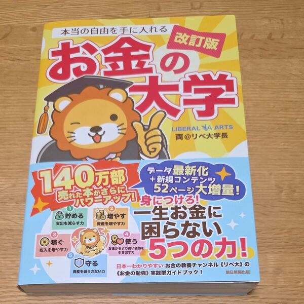 本当の自由を手に入れるお金の大学 (改訂版) 両@リベ大学長/著