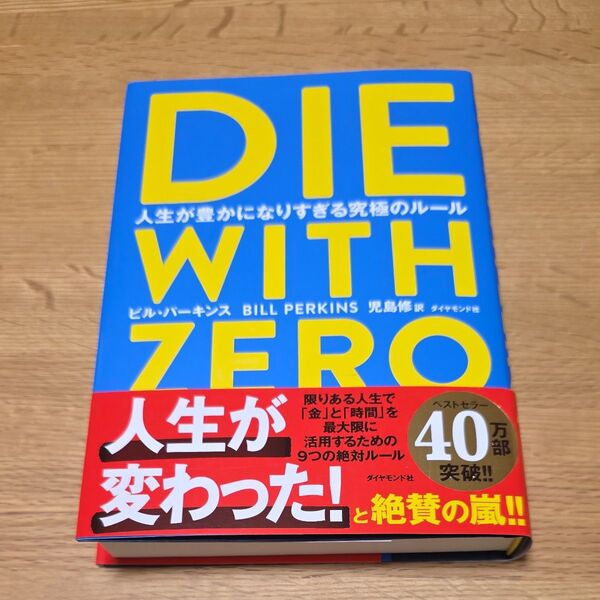 DIE WITH ZERO 人生が豊かになりすぎる究極のルール ビル・パーキンス/著 児島修/訳