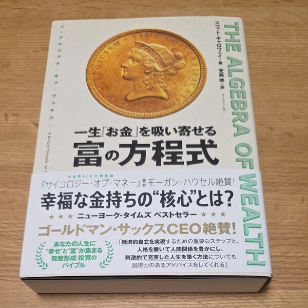 一生「お金」を吸い寄せる富の方程式 THE ALGEBRA OF WEALTH スコット・ギャロウェイ/著 児島修/訳
