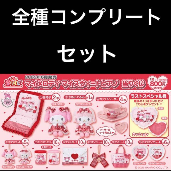 マイメロ ピアノ くじ フルコンプ コンプリートセット ラストワン賞 ぬいぐるみ マスコット