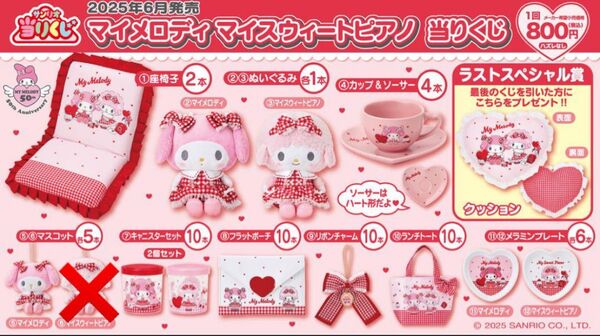 マイメロ ピアノ くじ セミコンプ コンプリートセット ラストワン賞