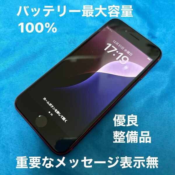画面綺麗 迅速安心配送iPhone SE 第3世代 レッド SIMフリー 128GB 本体のみ バッテリー最大容量100%