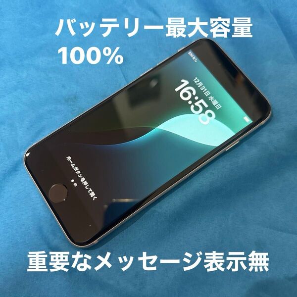 美品 迅速安心配送iPhoneSE 第3世代 スターライト SIMフリー 128GB 本体 バッテリー最大容量100%