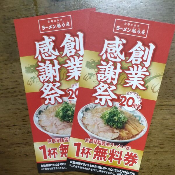 魁力屋(かいりきや) 20周年 ラーメン(並) 無料券2枚