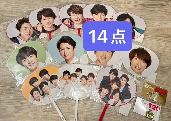 嵐 うちわ&チャーム14点 コンサートグッズ 大野智 二宮和也 相葉雅紀 松本潤 櫻井翔